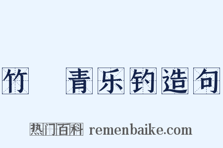 竹榦青乐钓造句是什么意思的图片